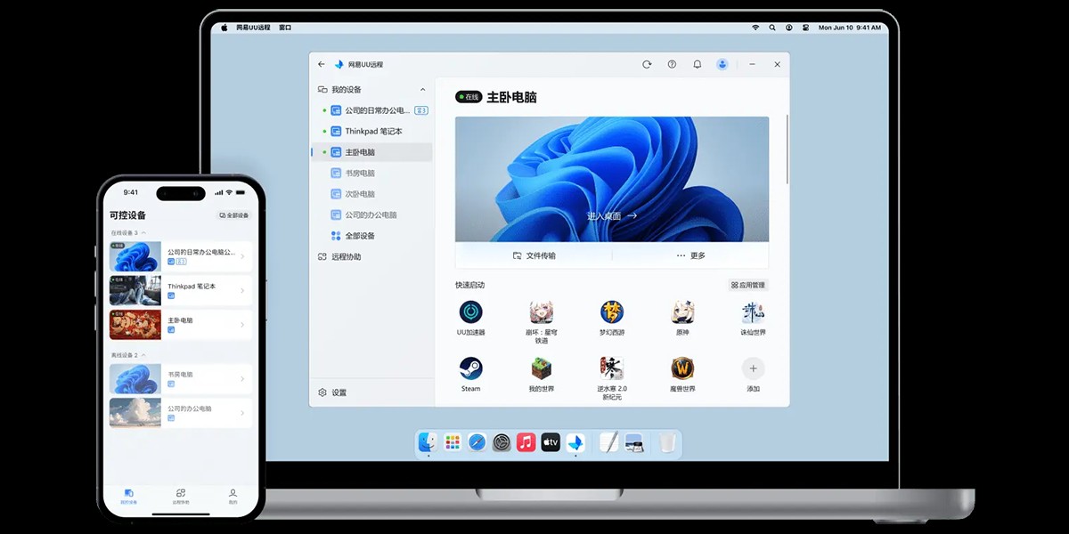 UU远程PC端界面